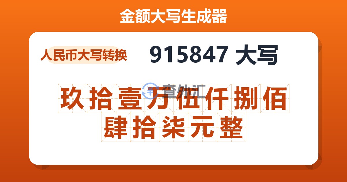 915847大写 玖拾壹万伍仟捌佰肆拾柒元整
