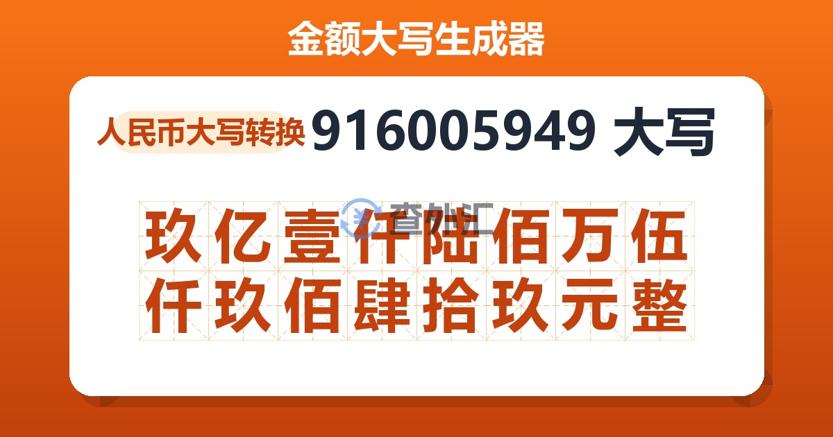 916005949大写 玖亿壹仟陆佰万伍仟玖佰肆拾玖元整