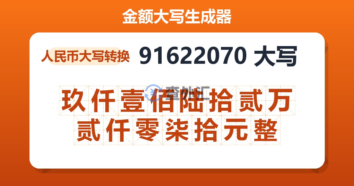 91622070大写 玖仟壹佰陆拾贰万贰仟零柒拾元整