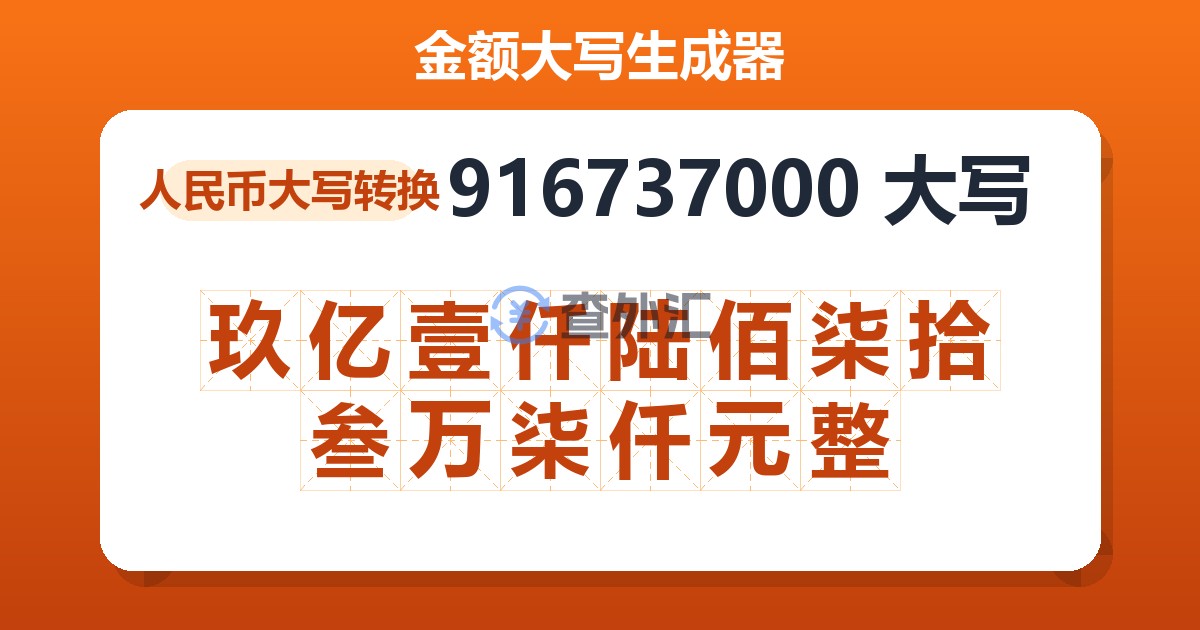 916737000大写 玖亿壹仟陆佰柒拾叁万柒仟元整