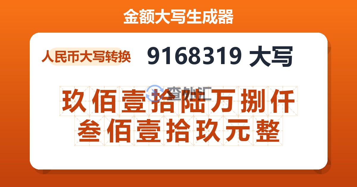 9168319大写 玖佰壹拾陆万捌仟叁佰壹拾玖元整