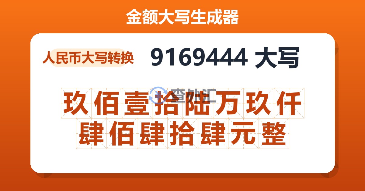 9169444大写 玖佰壹拾陆万玖仟肆佰肆拾肆元整