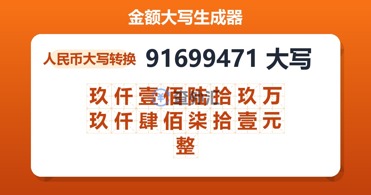 91699471大写 玖仟壹佰陆拾玖万玖仟肆佰柒拾壹元整