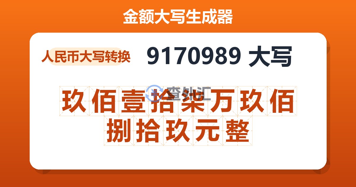 9170989大写 玖佰壹拾柒万玖佰捌拾玖元整