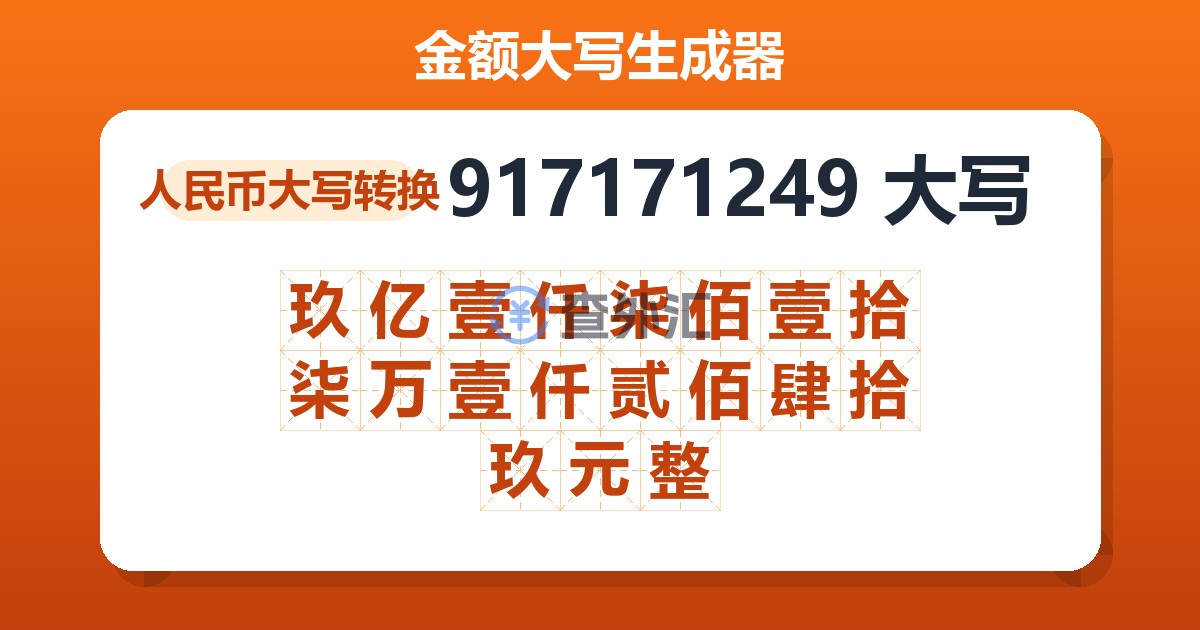917171249大写 玖亿壹仟柒佰壹拾柒万壹仟贰佰肆拾玖元整
