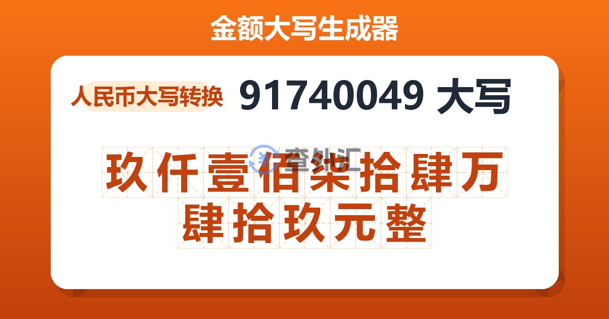 91740049大写 玖仟壹佰柒拾肆万肆拾玖元整