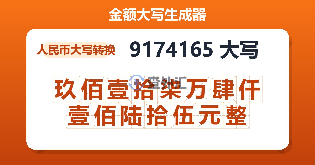 9174165大写 玖佰壹拾柒万肆仟壹佰陆拾伍元整