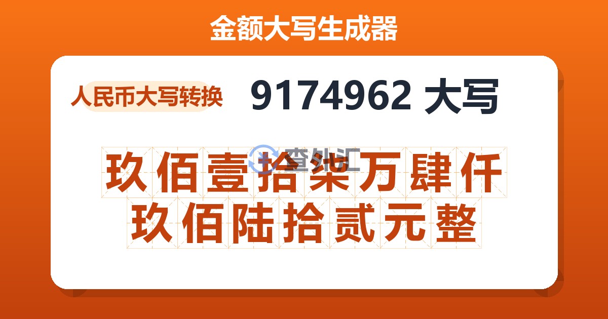9174962大写 玖佰壹拾柒万肆仟玖佰陆拾贰元整