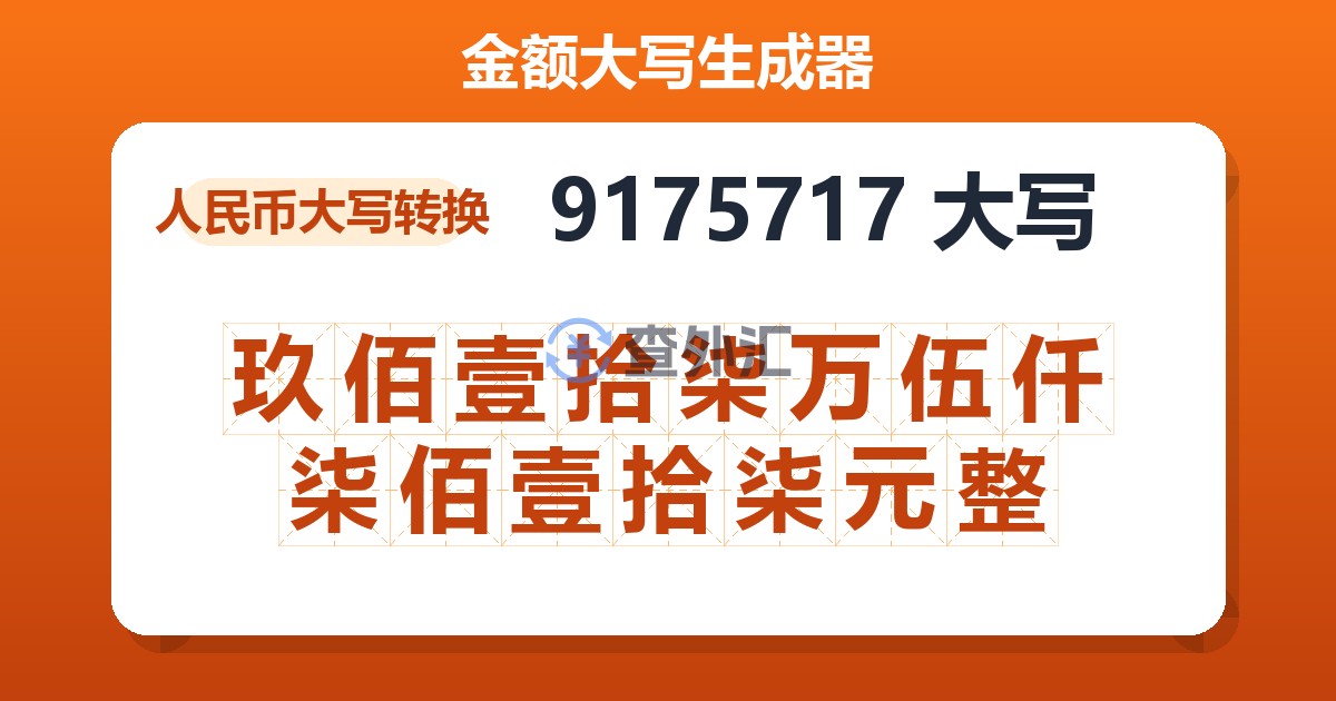 9175717大写 玖佰壹拾柒万伍仟柒佰壹拾柒元整