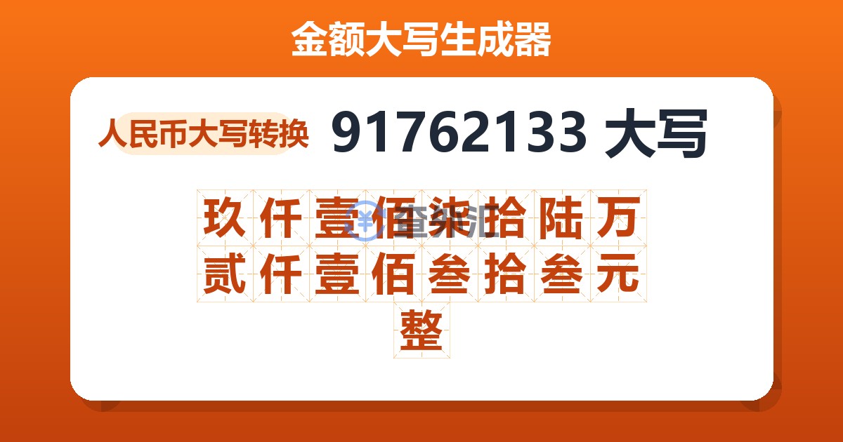 91762133大写 玖仟壹佰柒拾陆万贰仟壹佰叁拾叁元整