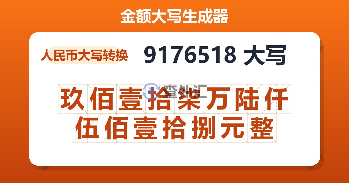 9176518大写 玖佰壹拾柒万陆仟伍佰壹拾捌元整