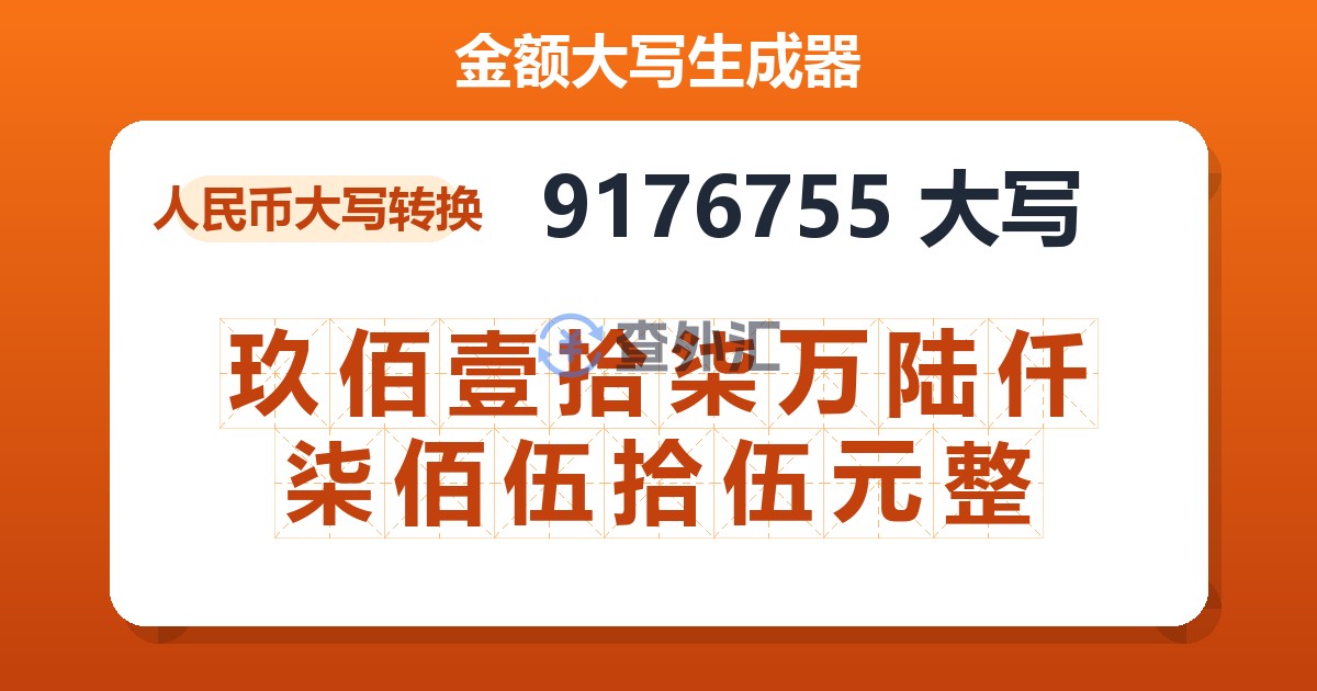 9176755大写 玖佰壹拾柒万陆仟柒佰伍拾伍元整