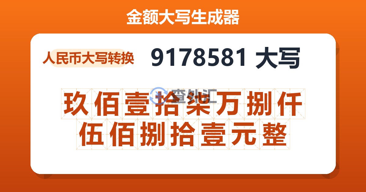 9178581大写 玖佰壹拾柒万捌仟伍佰捌拾壹元整