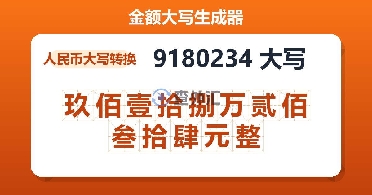 9180234大写 玖佰壹拾捌万贰佰叁拾肆元整