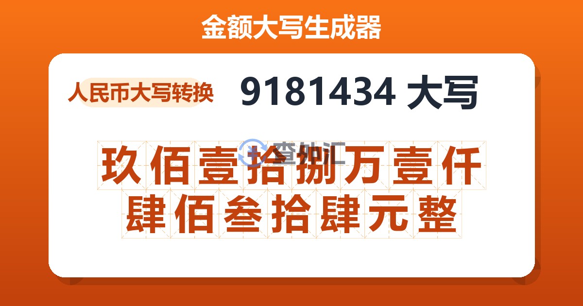 9181434大写 玖佰壹拾捌万壹仟肆佰叁拾肆元整