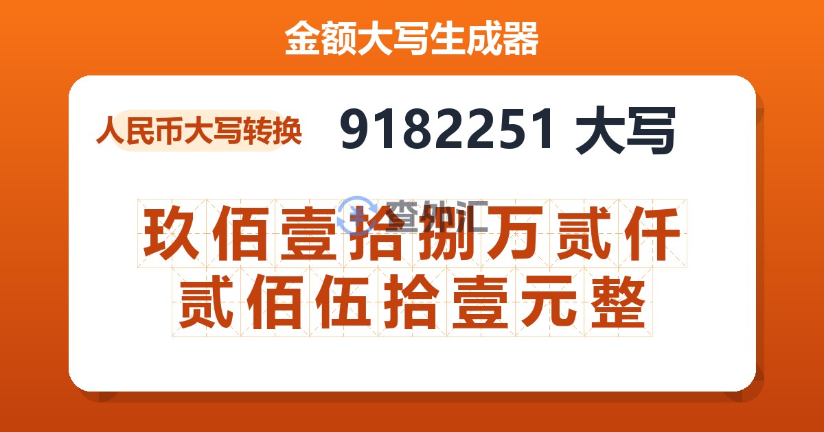 9182251大写 玖佰壹拾捌万贰仟贰佰伍拾壹元整