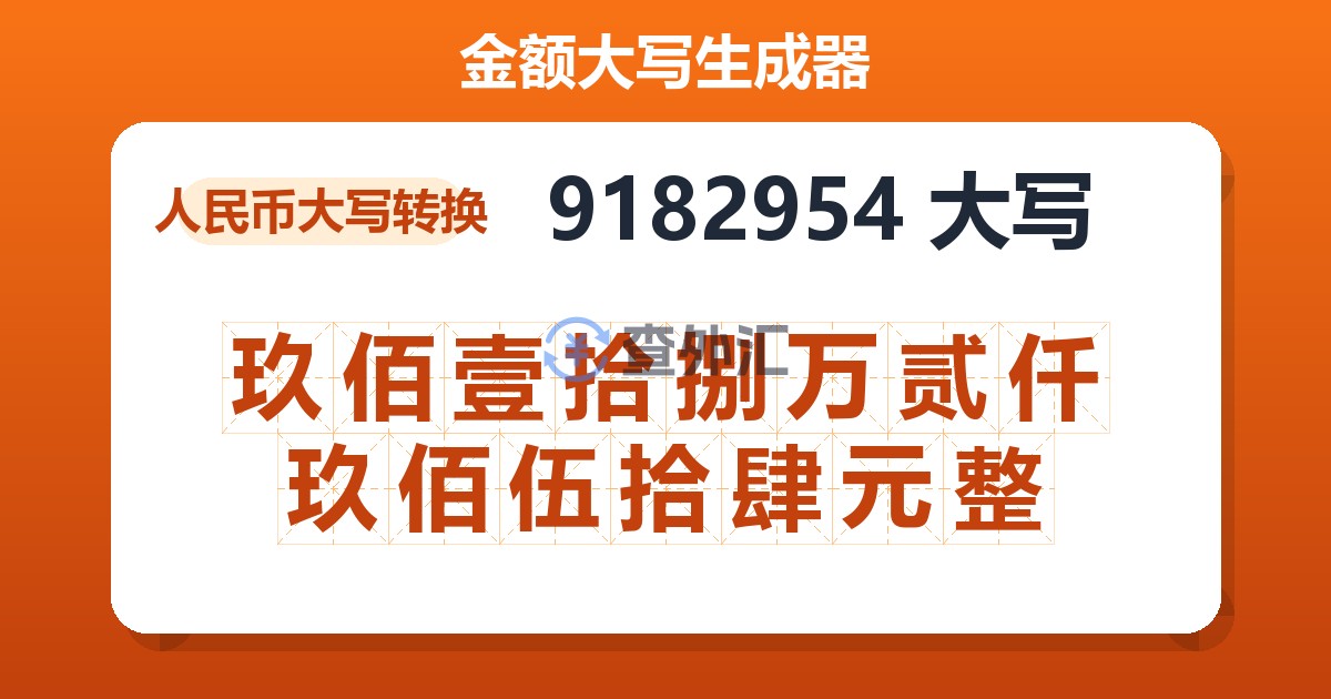 9182954大写 玖佰壹拾捌万贰仟玖佰伍拾肆元整