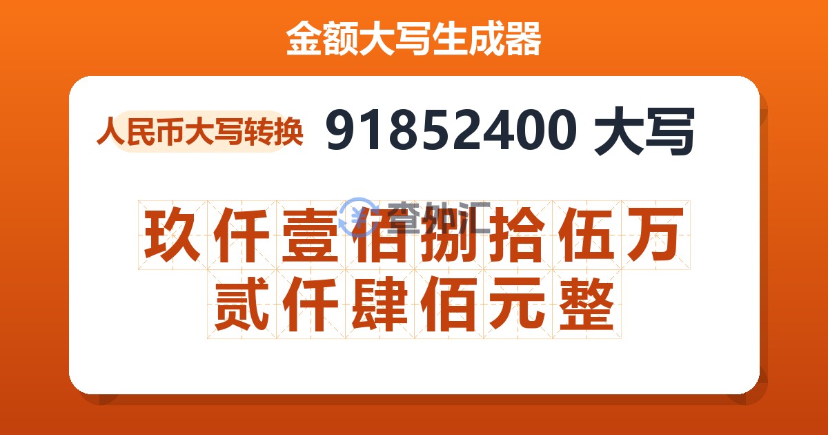 91852400大写 玖仟壹佰捌拾伍万贰仟肆佰元整