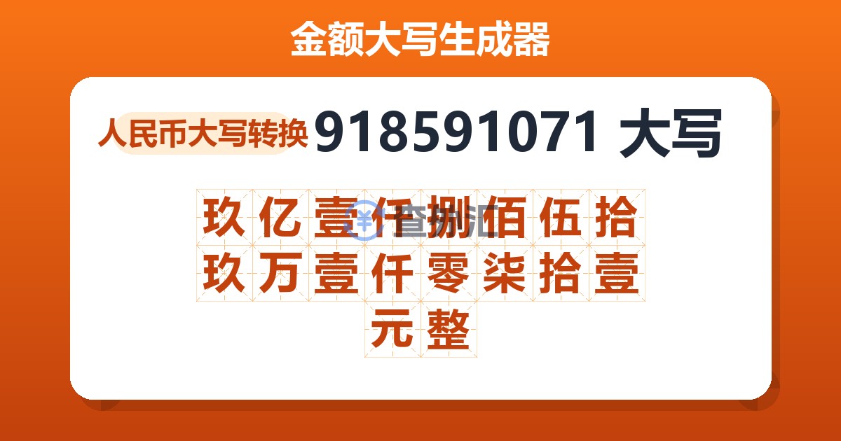 918591071大写 玖亿壹仟捌佰伍拾玖万壹仟零柒拾壹元整