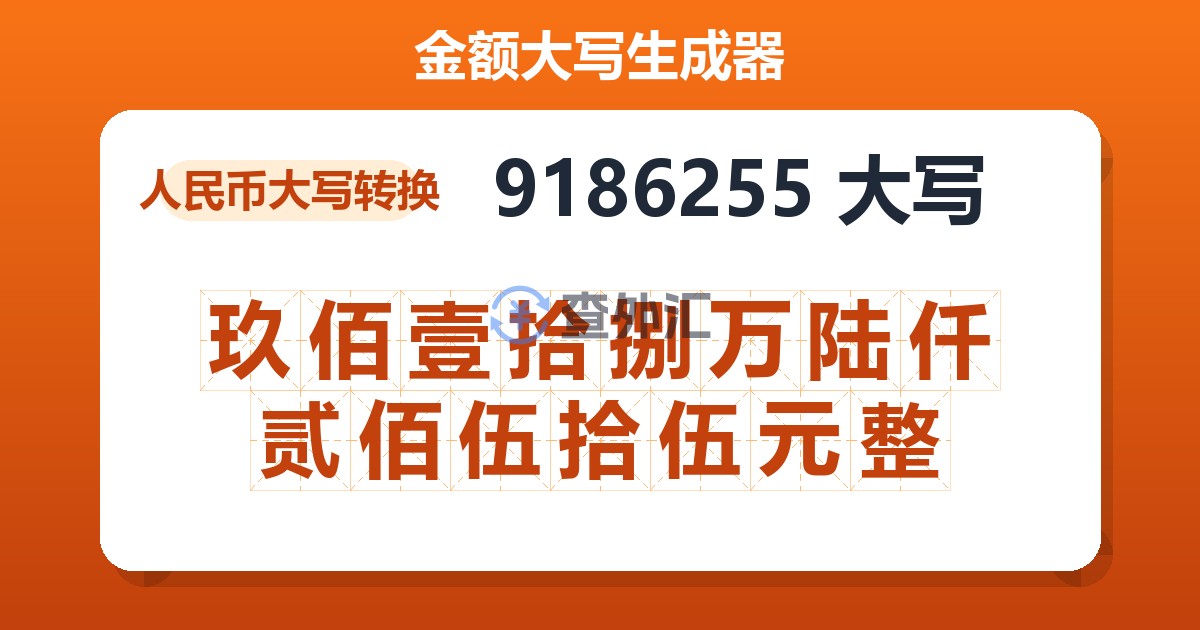 9186255大写 玖佰壹拾捌万陆仟贰佰伍拾伍元整