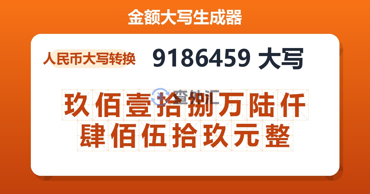 9186459大写 玖佰壹拾捌万陆仟肆佰伍拾玖元整