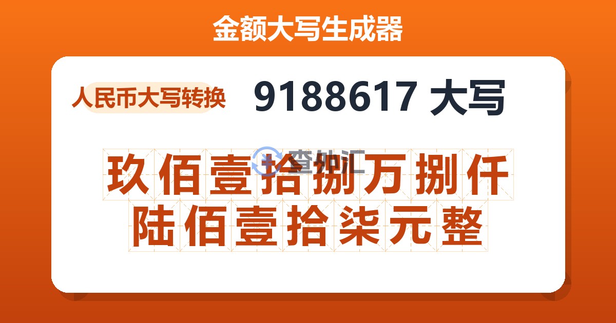 9188617大写 玖佰壹拾捌万捌仟陆佰壹拾柒元整