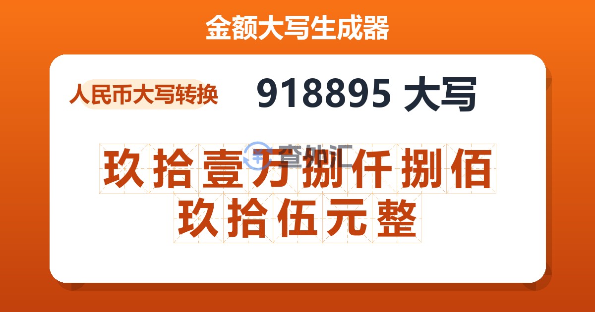 918895大写 玖拾壹万捌仟捌佰玖拾伍元整
