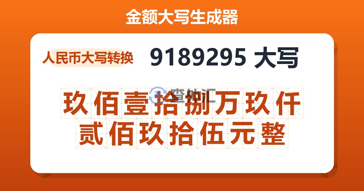 9189295大写 玖佰壹拾捌万玖仟贰佰玖拾伍元整