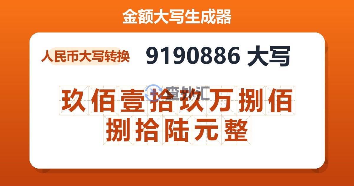 9190886大写 玖佰壹拾玖万捌佰捌拾陆元整