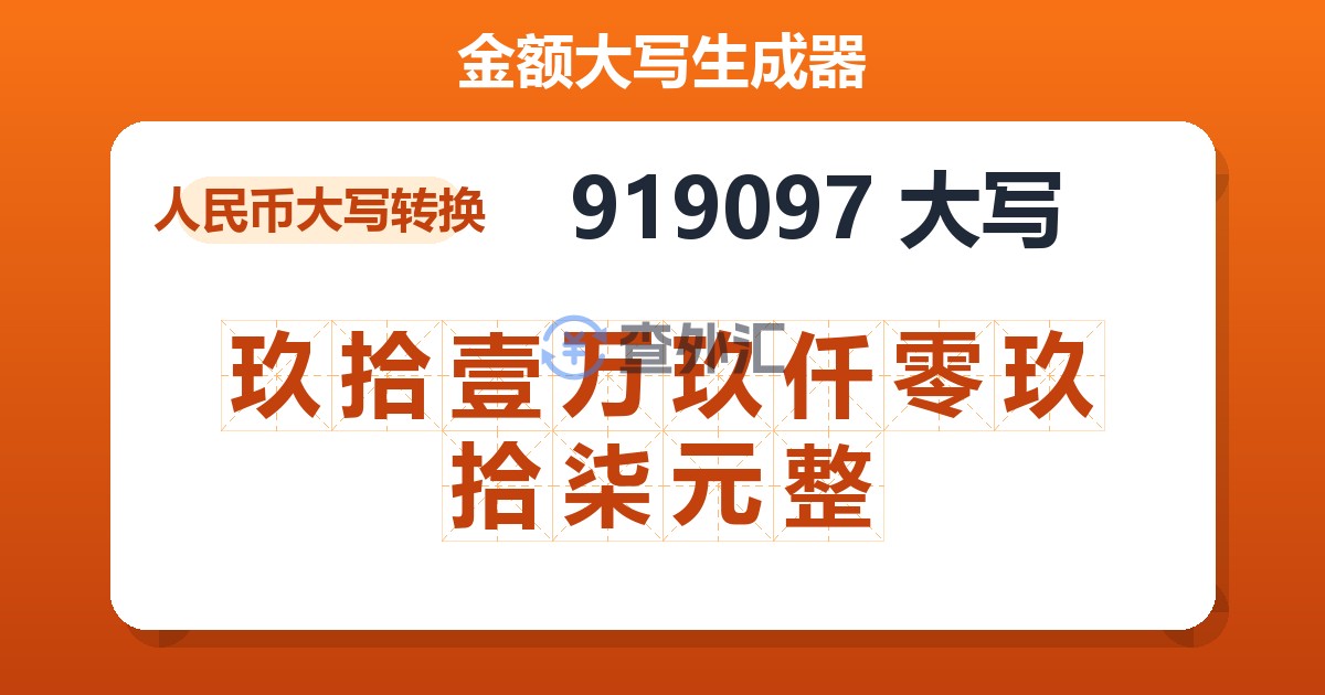 919097大写 玖拾壹万玖仟零玖拾柒元整