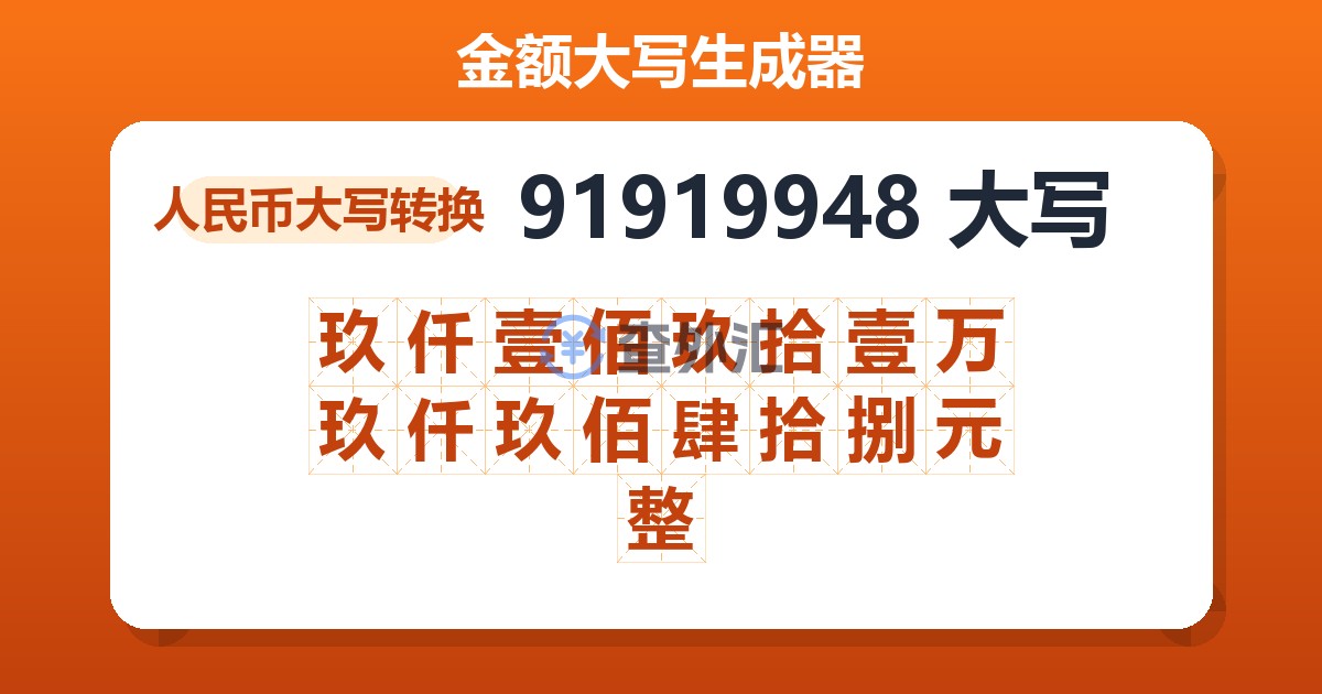 91919948大写 玖仟壹佰玖拾壹万玖仟玖佰肆拾捌元整