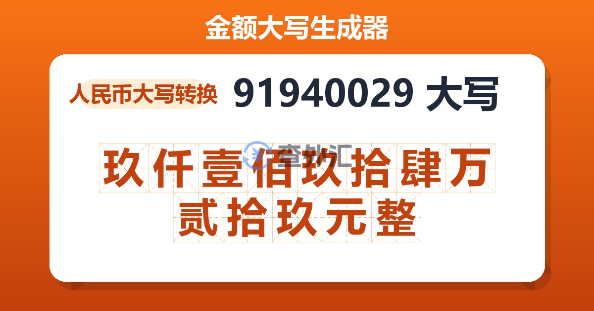 91940029大写 玖仟壹佰玖拾肆万贰拾玖元整