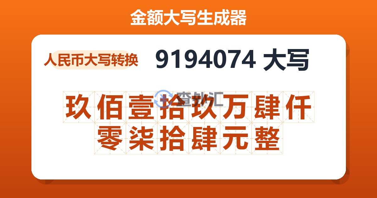 9194074大写 玖佰壹拾玖万肆仟零柒拾肆元整