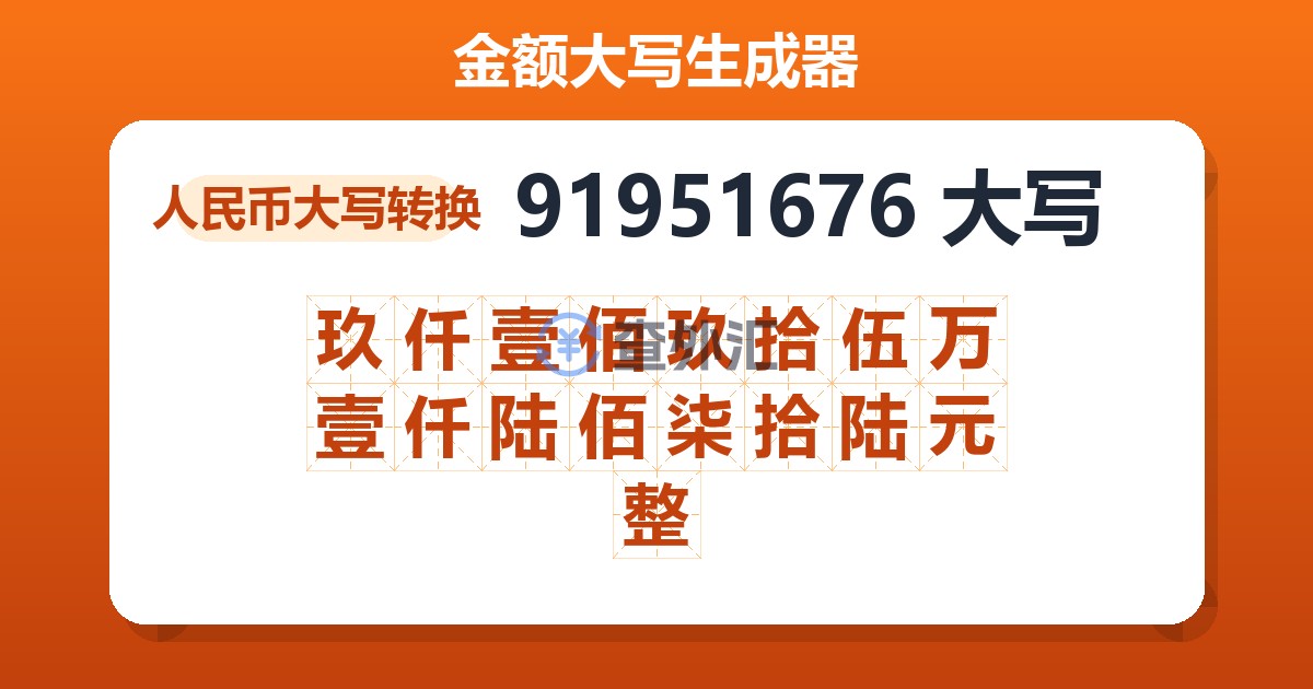 91951676大写 玖仟壹佰玖拾伍万壹仟陆佰柒拾陆元整