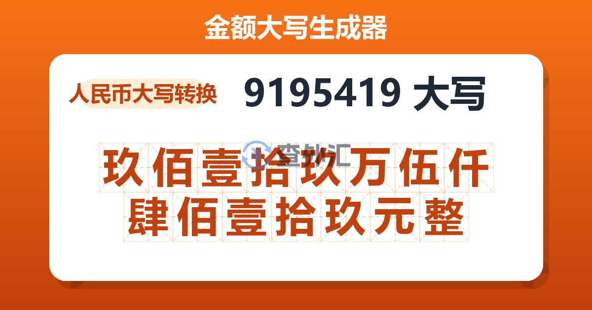 9195419大写 玖佰壹拾玖万伍仟肆佰壹拾玖元整