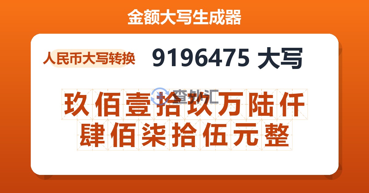 9196475大写 玖佰壹拾玖万陆仟肆佰柒拾伍元整