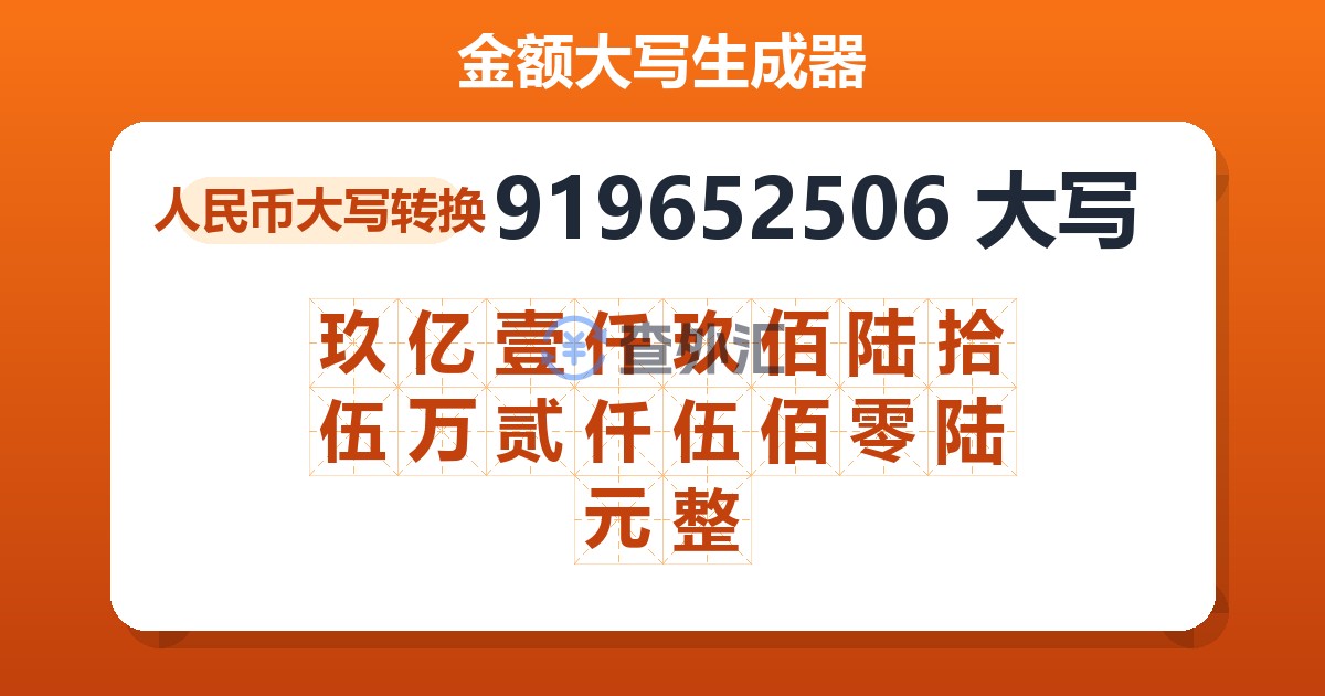 919652506大写 玖亿壹仟玖佰陆拾伍万贰仟伍佰零陆元整