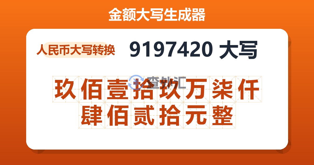 9197420大写 玖佰壹拾玖万柒仟肆佰贰拾元整