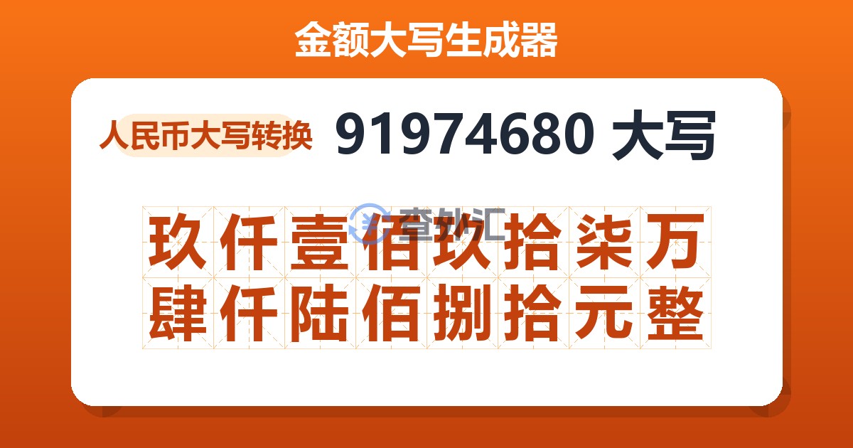 91974680大写 玖仟壹佰玖拾柒万肆仟陆佰捌拾元整