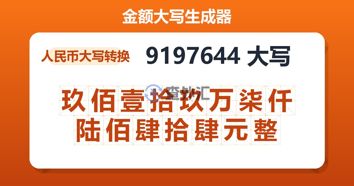 9197644大写 玖佰壹拾玖万柒仟陆佰肆拾肆元整