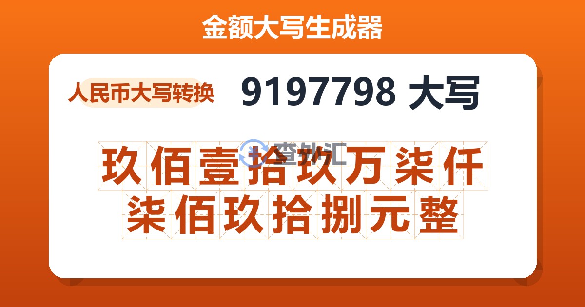 9197798大写 玖佰壹拾玖万柒仟柒佰玖拾捌元整