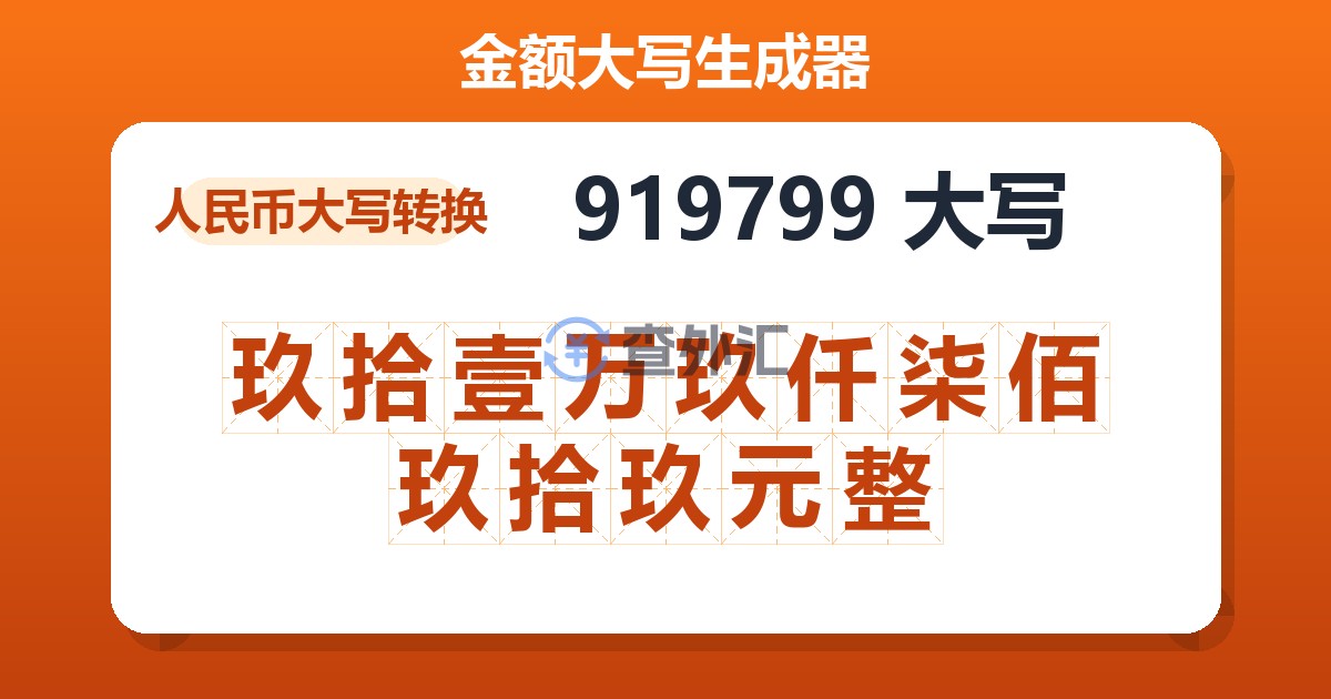 919799大写 玖拾壹万玖仟柒佰玖拾玖元整