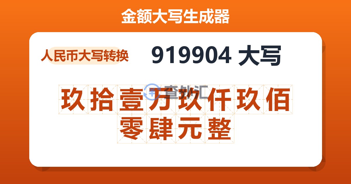 919904大写 玖拾壹万玖仟玖佰零肆元整