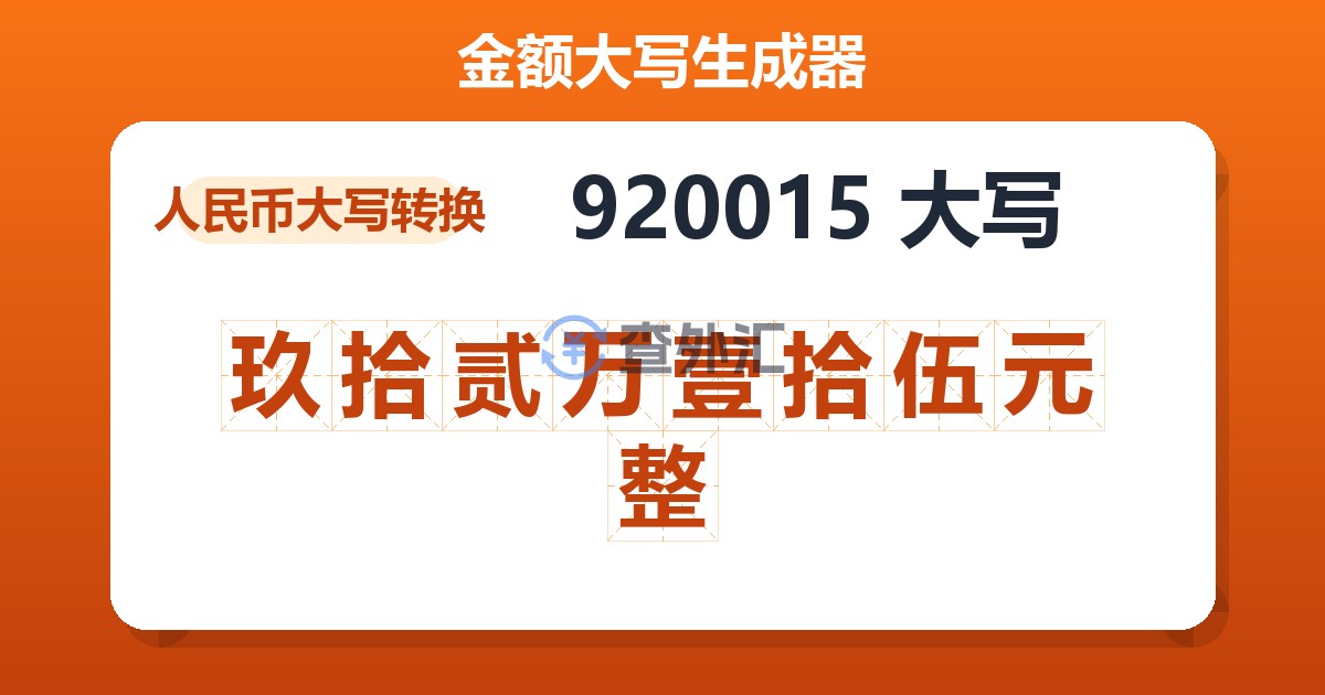 920015大写 玖拾贰万壹拾伍元整