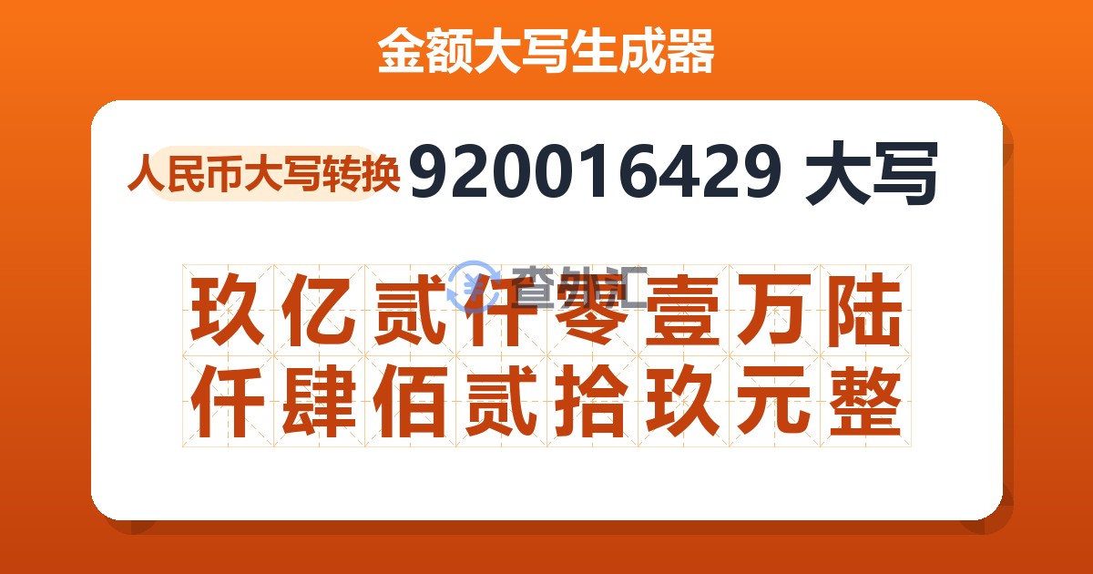 920016429大写 玖亿贰仟零壹万陆仟肆佰贰拾玖元整