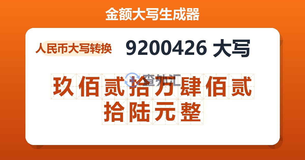 9200426大写 玖佰贰拾万肆佰贰拾陆元整