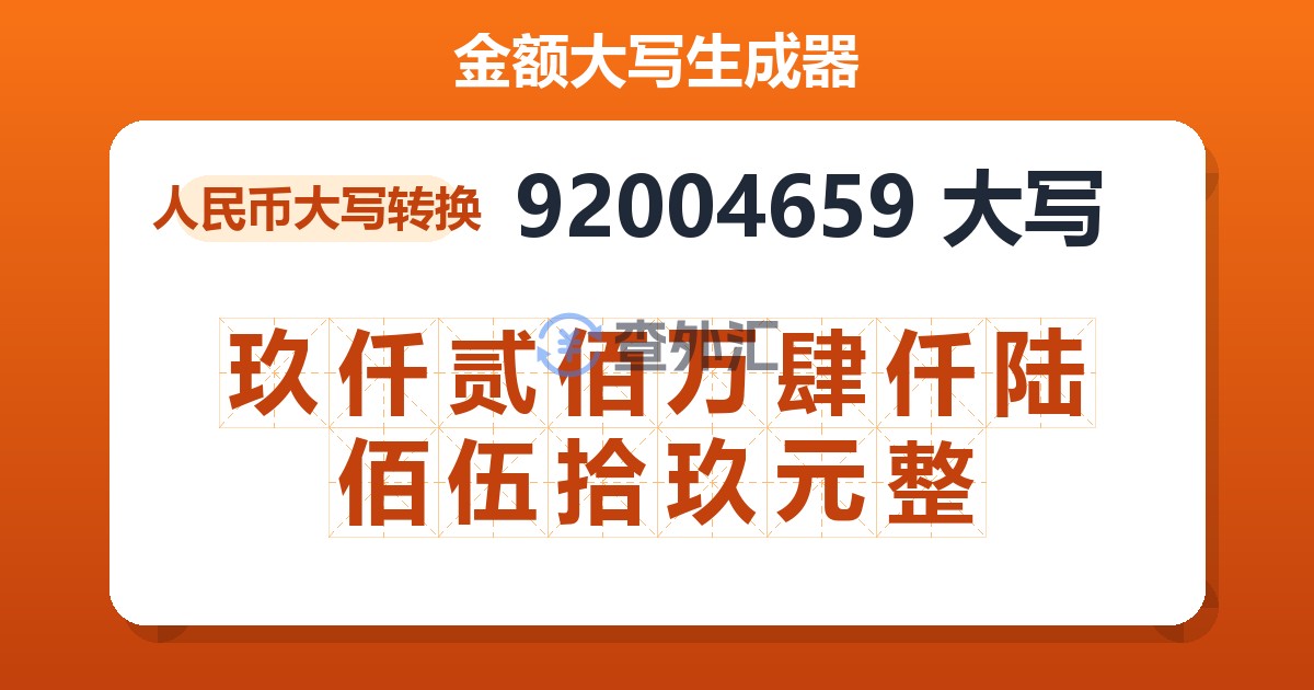 92004659大写 玖仟贰佰万肆仟陆佰伍拾玖元整