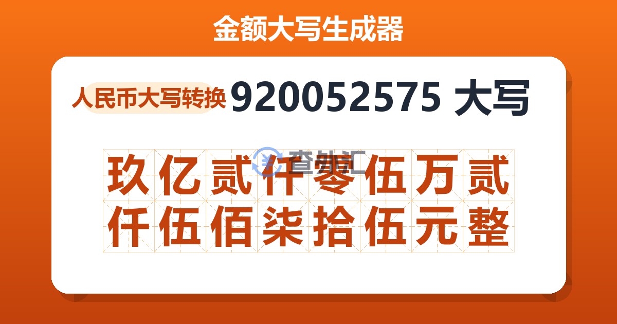 920052575大写 玖亿贰仟零伍万贰仟伍佰柒拾伍元整