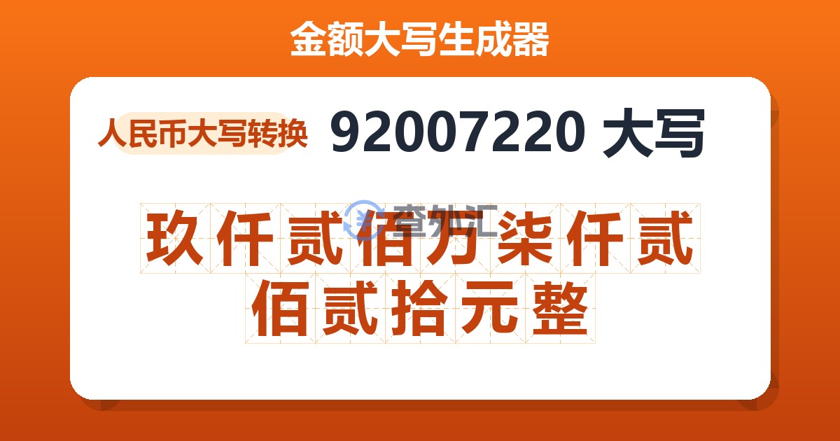 92007220大写 玖仟贰佰万柒仟贰佰贰拾元整