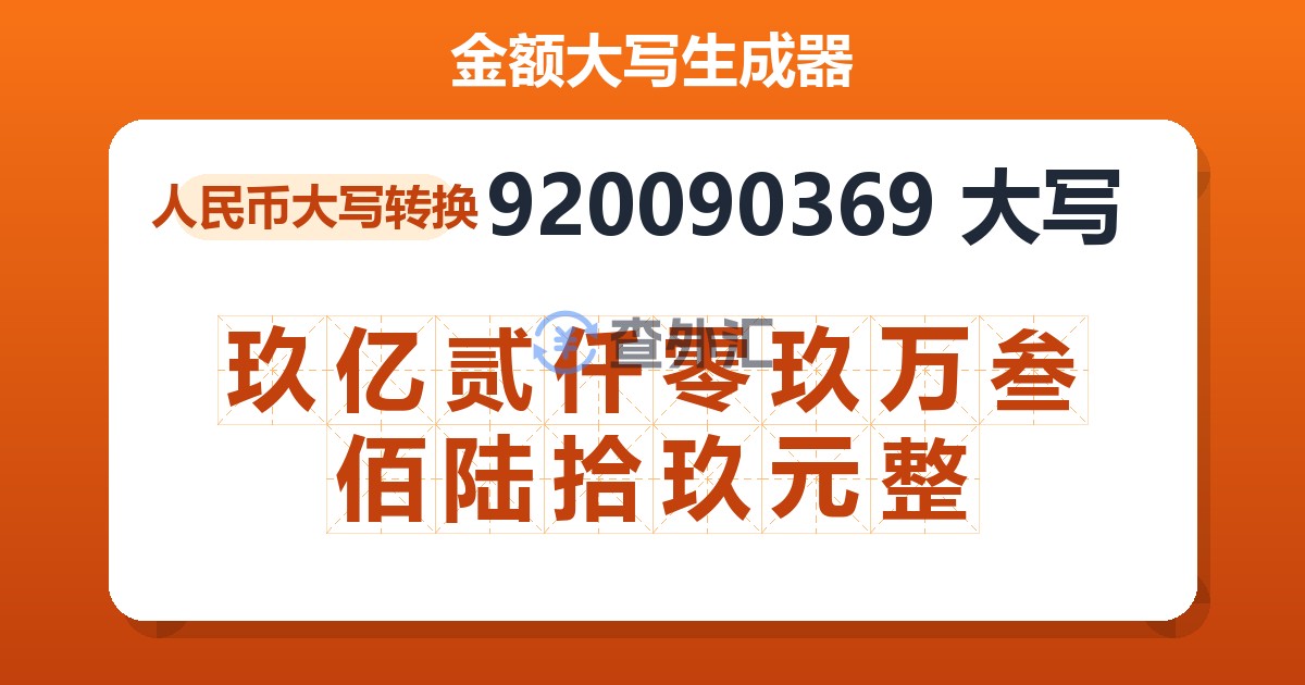920090369大写 玖亿贰仟零玖万叁佰陆拾玖元整
